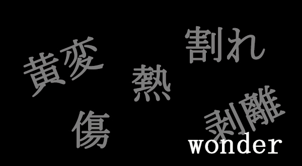 レジン(樹脂)と木材のデメリット