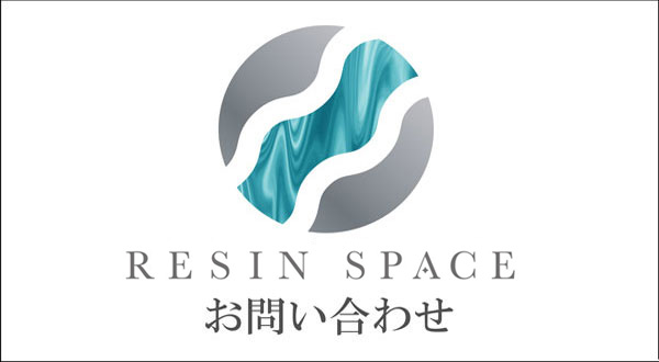 RESIN SPACEのお問い合わせ